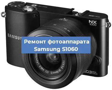 Ремонт фотоаппарата Samsung S1060 в Москве